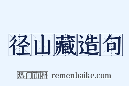径山藏造句是什么意思的图片